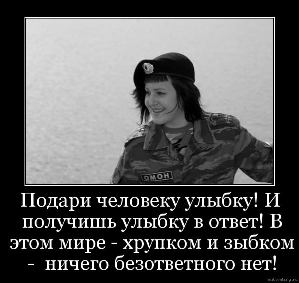 Дарите людям улыбки
