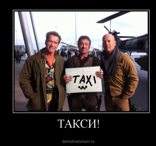 Демотиваторы про таксистов