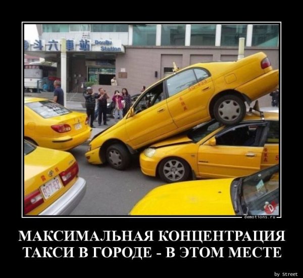 Смешные демотиваторы про таксистов
