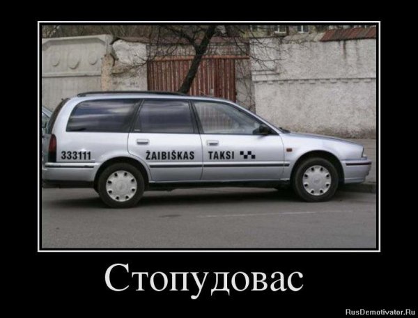 Волга демотиваторы