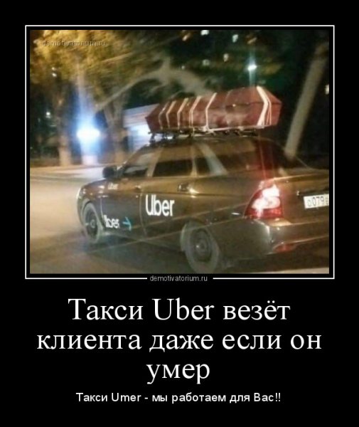 Демотиваторы такси