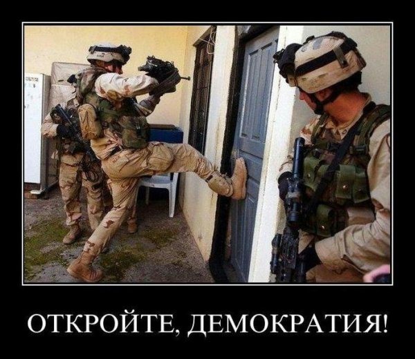 Открывай демократия пришла