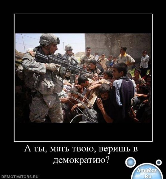 Демократия демотиваторы