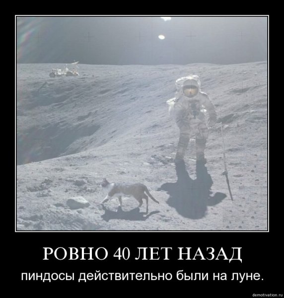 Американцы на Луне демотиватор