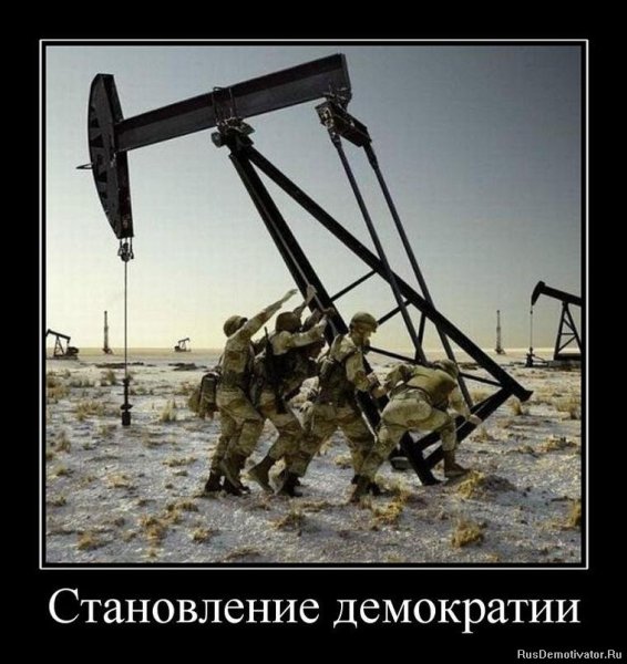 Нефть демотиваторы