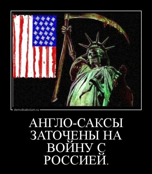 Англосаксы против России