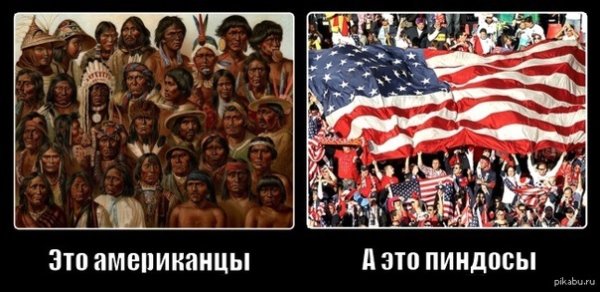 Тупые пиндосы