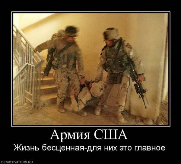 Демотиваторы про американскую армию