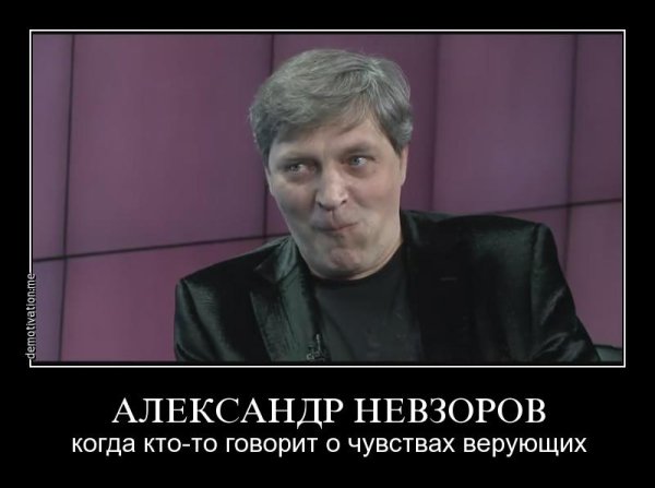 Александр Невзоров демотиваторы