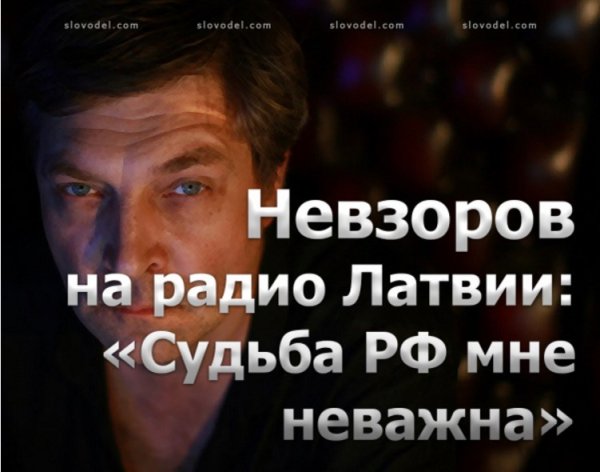 Невзоров Александр предатель