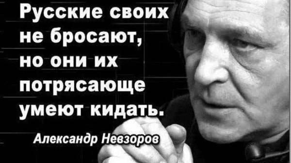 Александр Невзоров высказывания