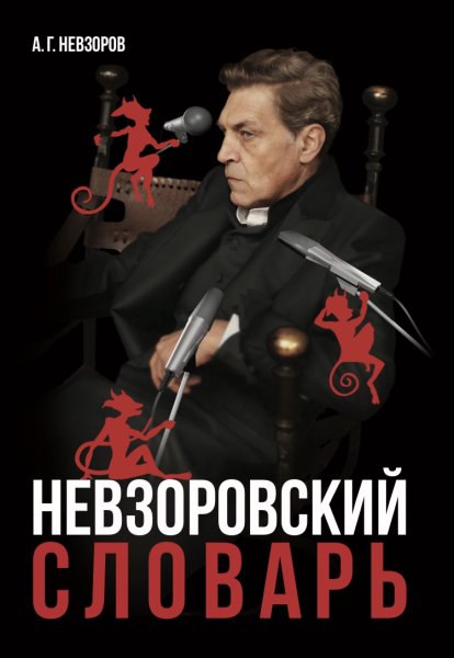 Искусство оскорблять Александр Невзоров книга
