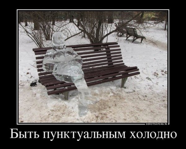 Демотиваторы про холод