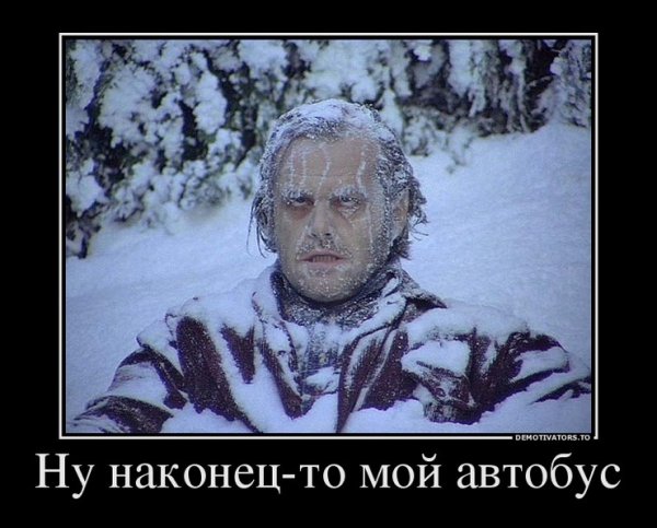 Демотиваторы про зиму