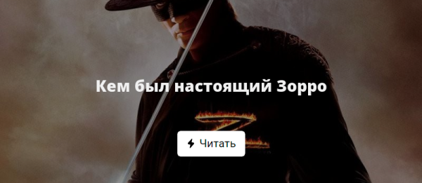Зорро прикол