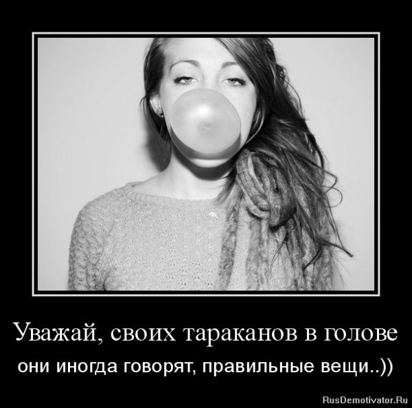 Демотиваторы про тараканов в голове