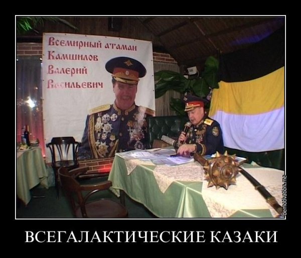 Казаки демотиваторы