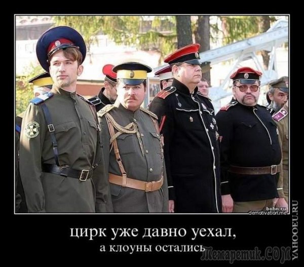 Демотиваторы казачество