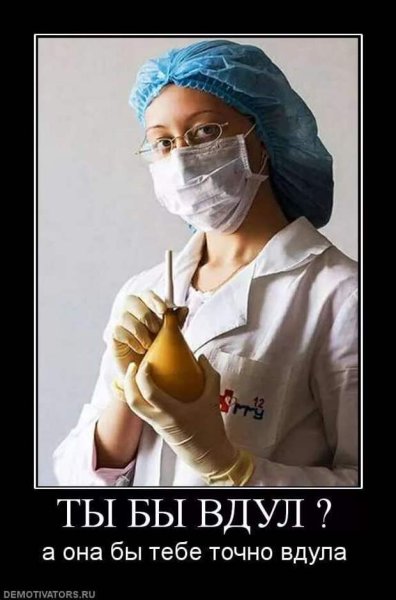 Демотиваторы про медсестер