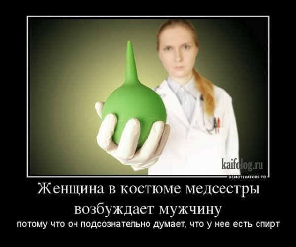 Демотиваторы про медсестер
