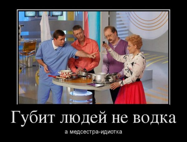 Губит людей не водка а медсестра