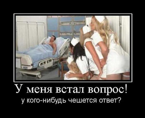 Демотиваторы про медсестер