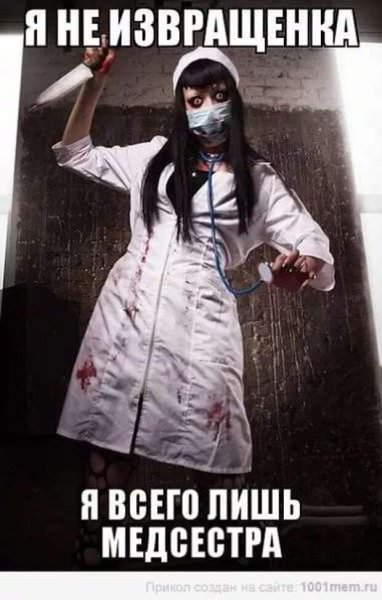 Шутки про медсестер