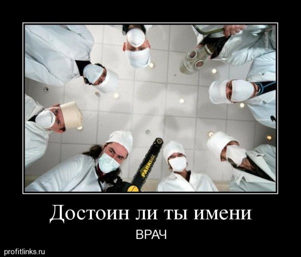 Демотиваторы про врачей