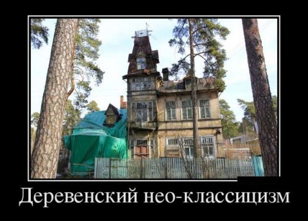 Домик в деревне демотиватор