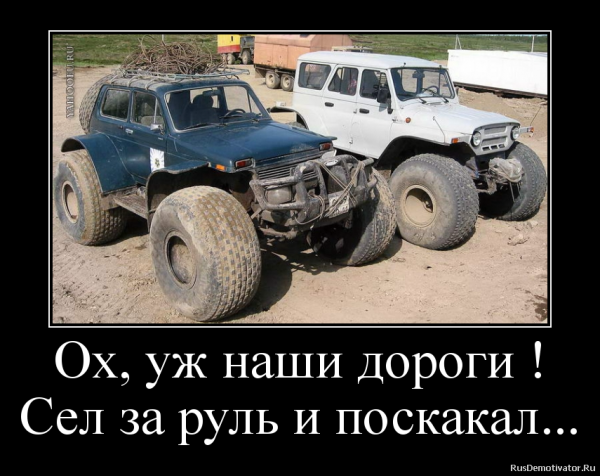 Юмор внедорожники