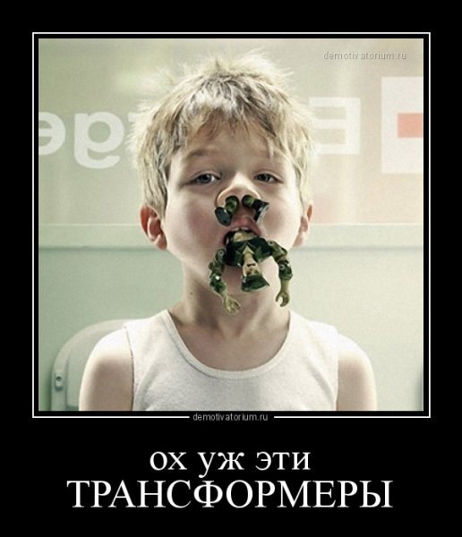 Трансформеры демотиваторы