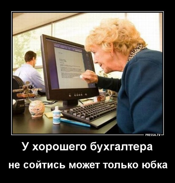 Бухгалтер демотиватор