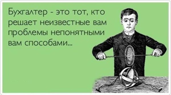 Шутки про бухгалтеров