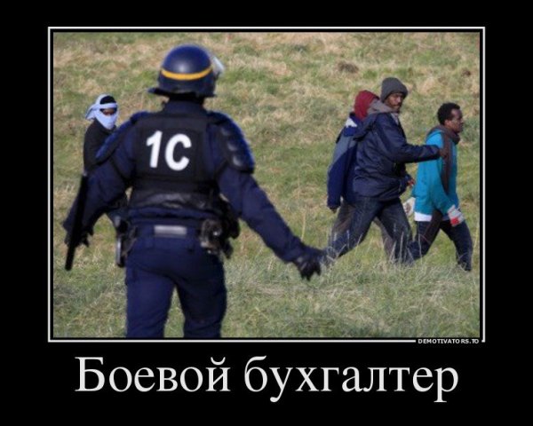 Бухгалтер демотиватор
