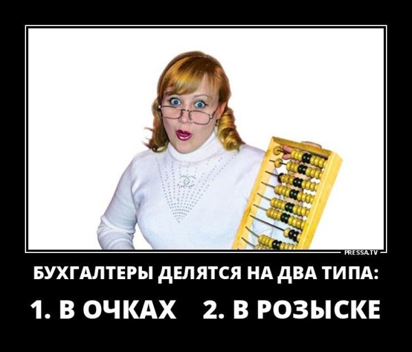 Бухгалтер демотиватор