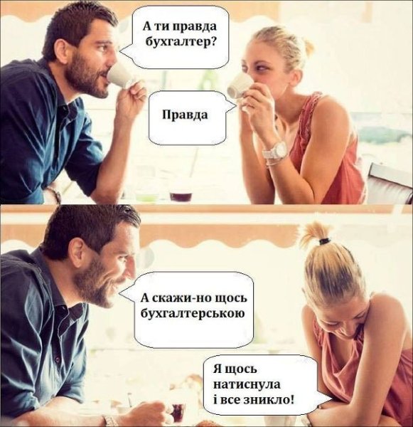 Скажи что-нибудь на бухгалтерском