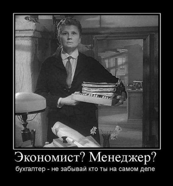 Экономист демотиватор