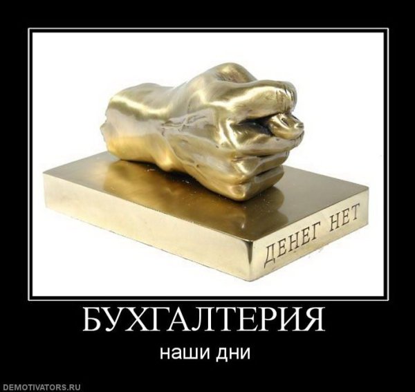 Шутки про бухгалтеров