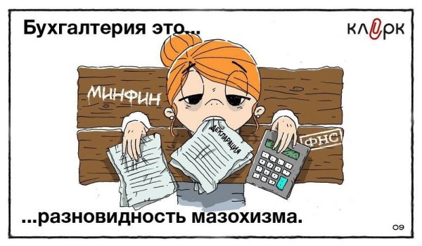 Бухгалтер карикатура