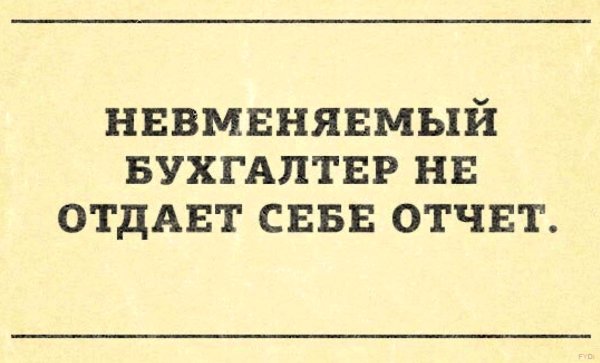 Цитаты про бухгалтеров