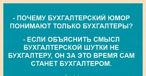 Анекдоты про бухгалтеров