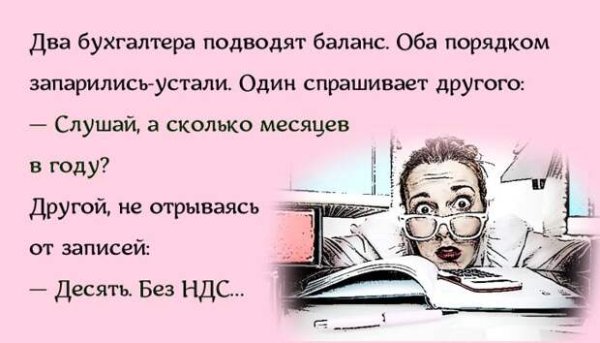 Шутки про бухгалтеров