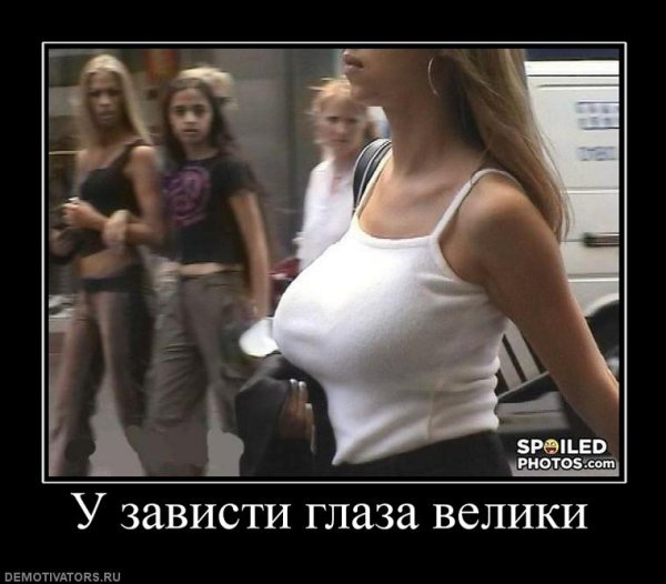 Зависть демотиватор