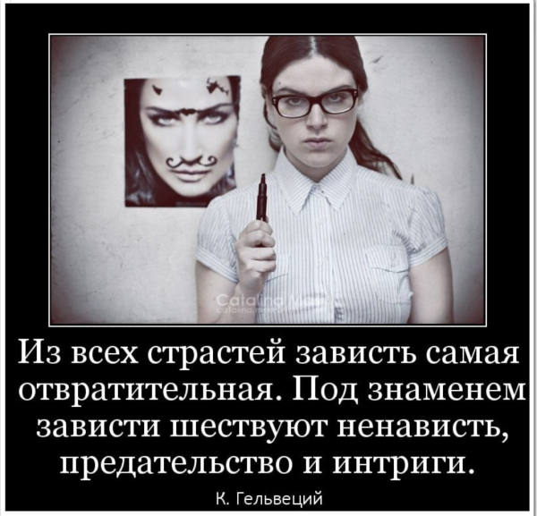 Зависть ненависть