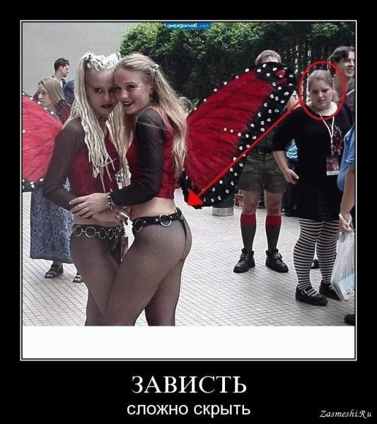 Зависть плохое чувство демотиватор