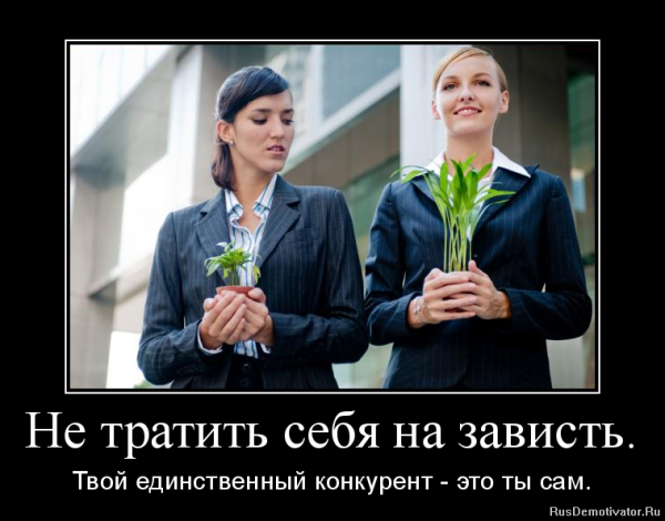 Зависть демотиватор