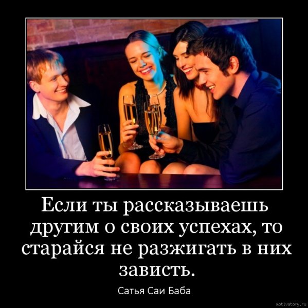 Зависть демотиватор