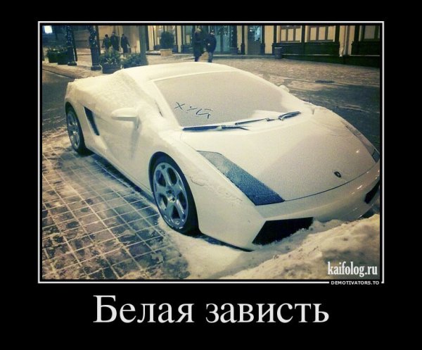 Белый демотиватор