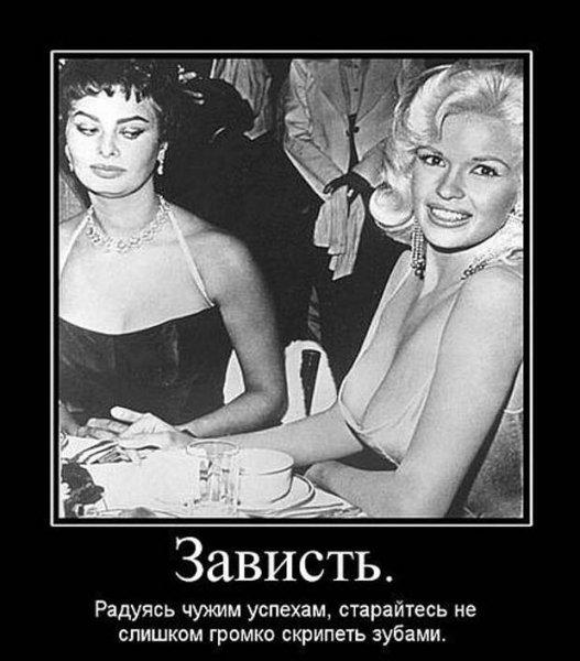 Зависть демотиватор