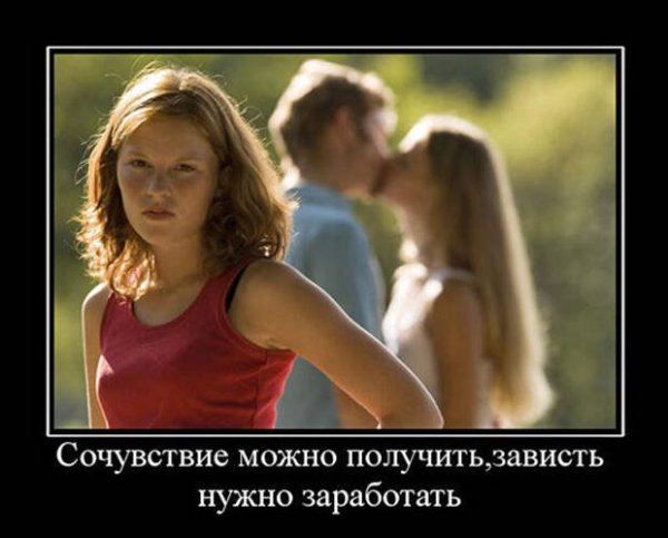 Зависть демотиватор